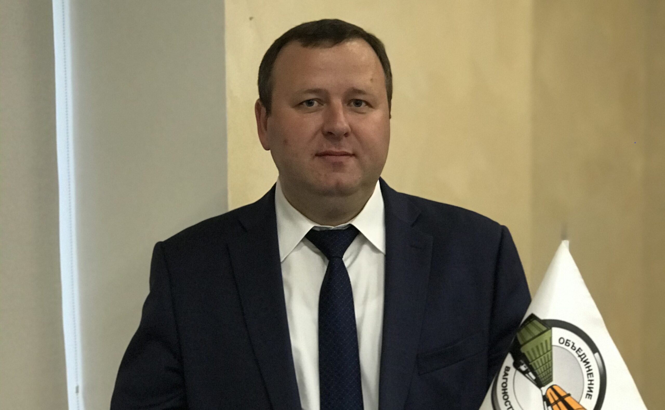 Евгений Семенов, исполнительный директор Союза «Объединение вагоностроителей»