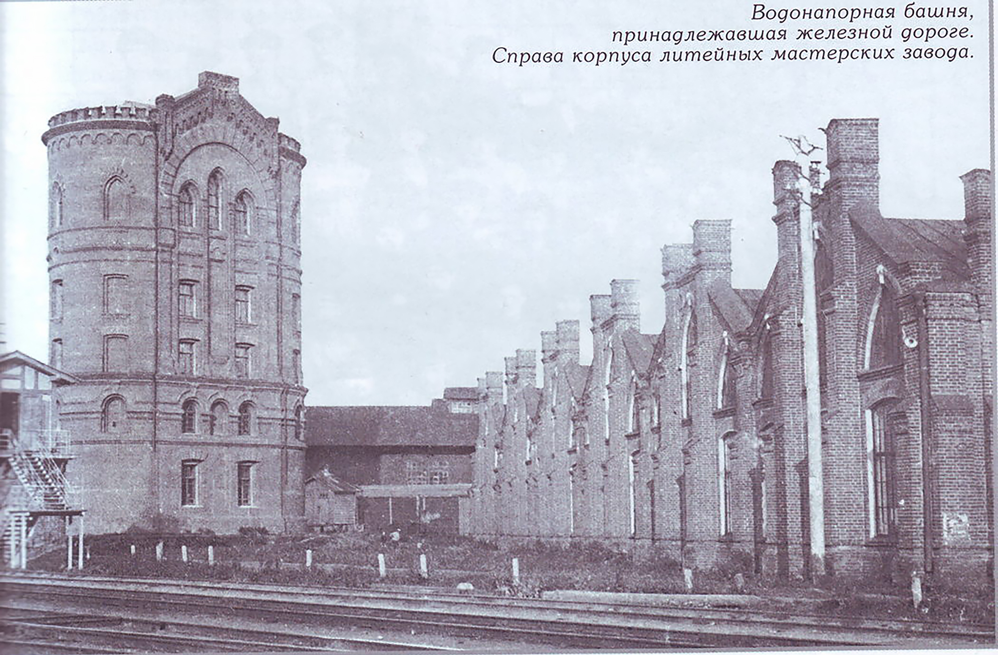 Корпус литейных мастерских завода в Мытищах (справа) рядом с водонапорной башней железной дороги, начало XX века