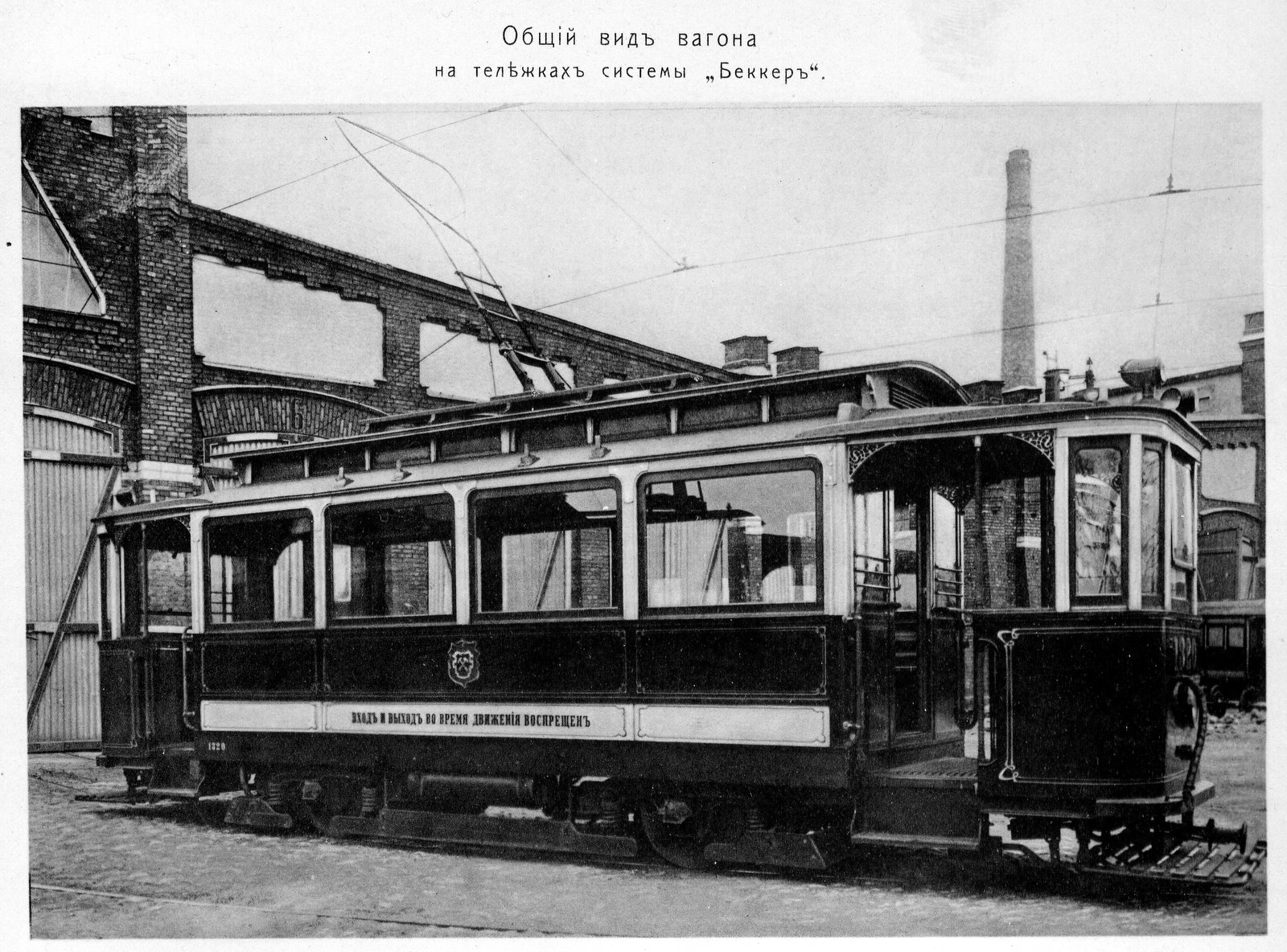 Трамвайный вагон МП-8 на тележках Беккера. Выпускался Мытыщинским и Коломенским заводами в 1908 году