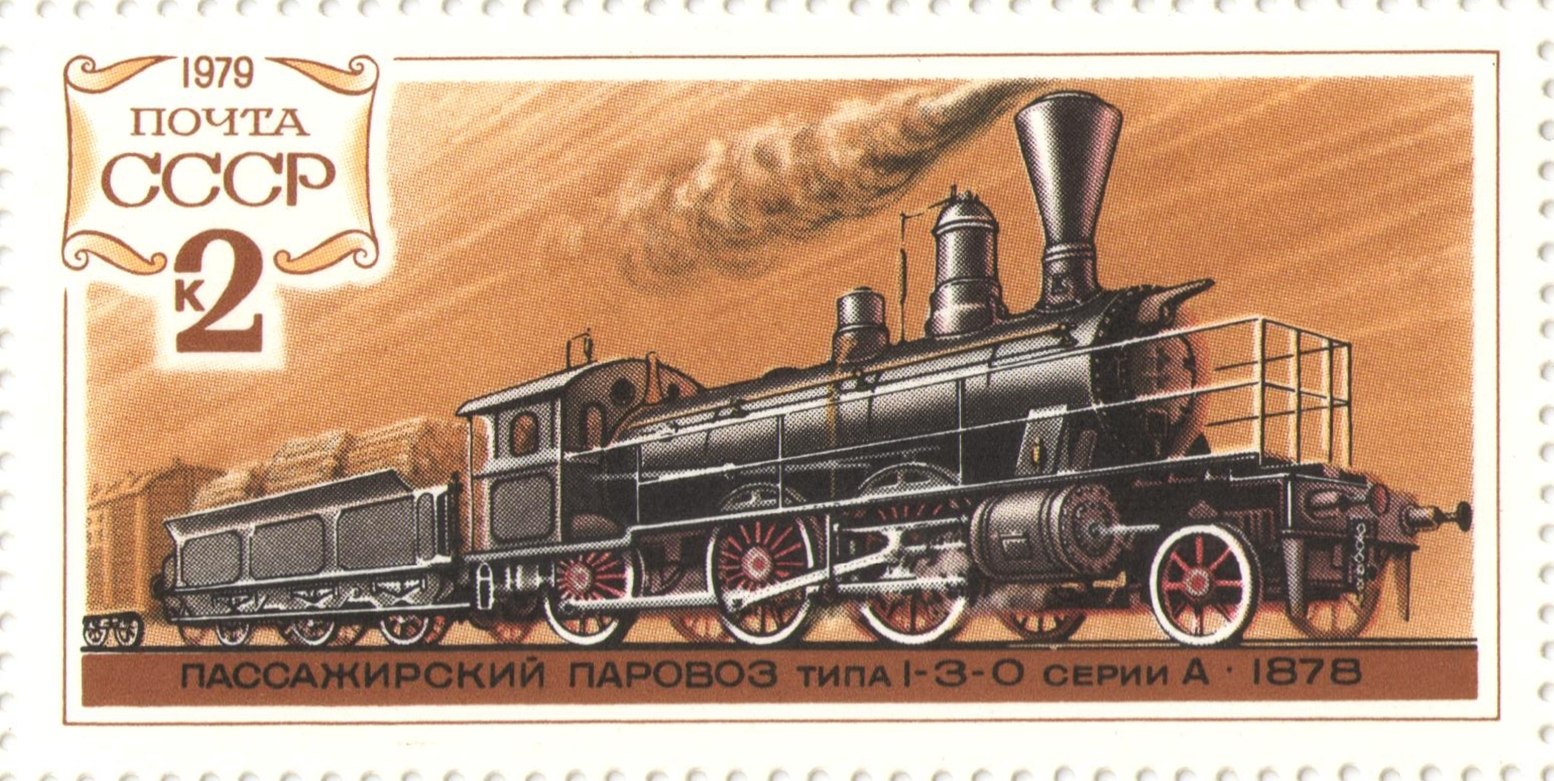 Паровоз типа 1-3-0 на почтовой марке 1979 года