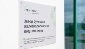 «ТЕК-КОМ производство» начинает строить новый цех в Тверской области