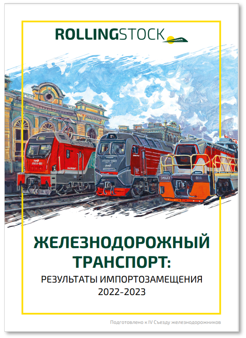 Аналитический отчет Железнодорожный транспорт: результаты импортозамещения 2022-2023